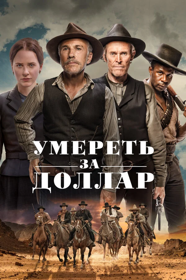 Умереть за доллар (2022) - смотреть онлайн